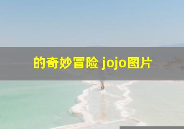 的奇妙冒险 jojo图片